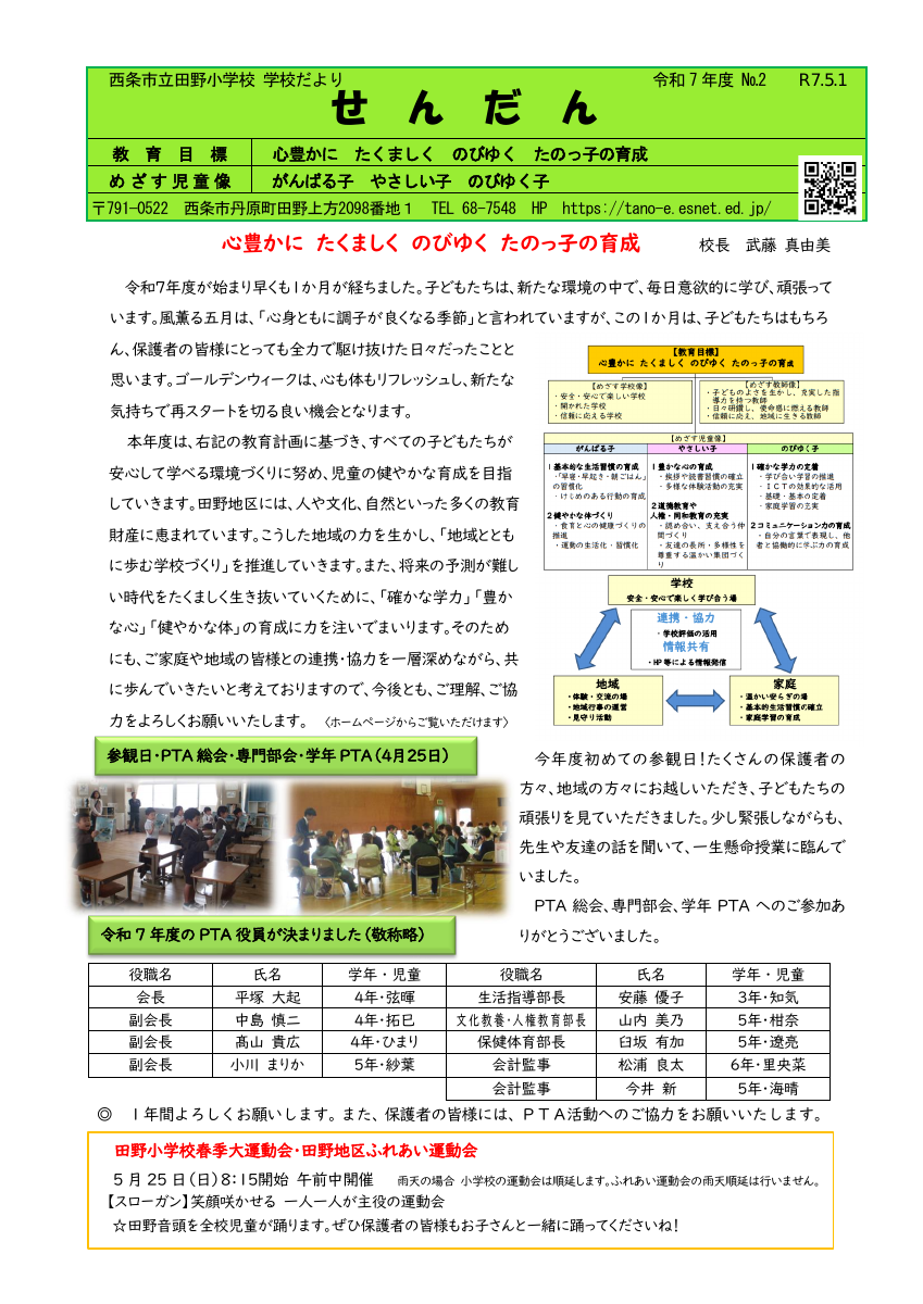 250501　学校便り②.pdfの1ページ目のサムネイル