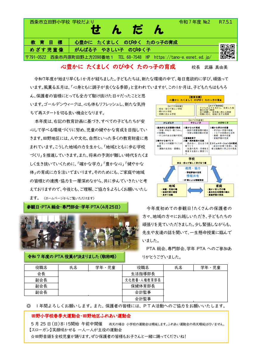 250501　学校便り②HP.pdfの1ページ目のサムネイル