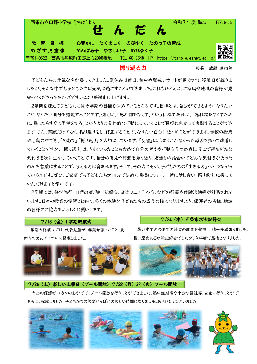 250901　学校便り⑤.pdfの1ページ目のサムネイル