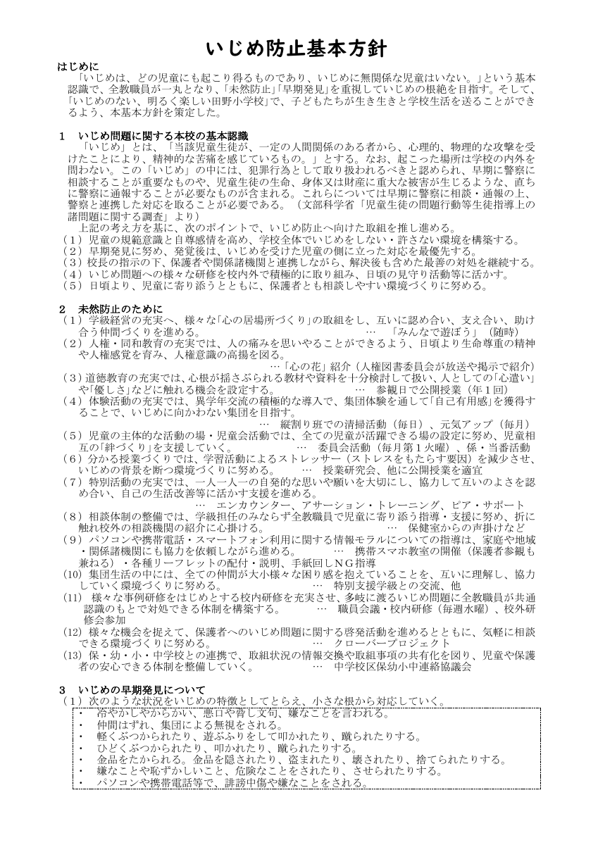 いじめ防止基本方針.pdfの1ページ目のサムネイル