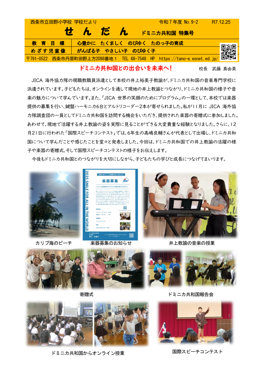 251225　学校便り　ドミニカ共和国特集号.pdfの1ページ目のサムネイル
